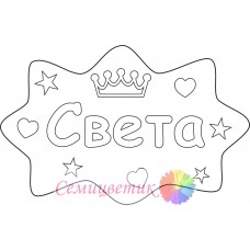 Света